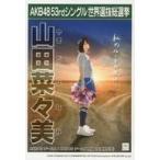 中古生写真(AKB48・SKE48) 山田菜々美/「こんぷりん」
