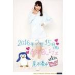 中古生写真(ハロプロ) モーニング娘。’16/尾形春水/全身・印刷メッセージ入り・「2016年2月15日(月) 赤坂BLITZ」・A5ワイドサイズ