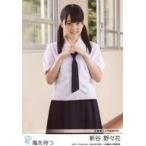 中古生写真(AKB48・SKE48) 新谷野々花/STU48 瀬戸内 