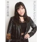 中古生写真(AKB48・SKE48) 西澤瑠莉奈/「焼け木杭」/C