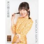 中古生写真(AKB48・SKE48) 岩田桃夏/「床の間正座娘」