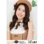 中古生写真(AKB48・SKE48) 小石公美子/バストアップ/S