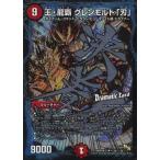中古デュエルマスターズ 2d/3d[R]：王・龍覇 グレンモルト「刃」(Dramatic Card)