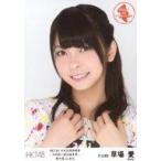 中古生写真(AKB48・SKE48) 草場愛/バストアップ/「HKT