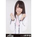 中古生写真(AKB48・SKE48) 山田菜々美/上半身/第2回ド