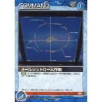 中古ガンダムウォー 09D/C BL068N[N]：メールシュトローム作戦