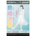 中古生写真(AKB48・SKE48) 島崎遥香/CD「僕たちは戦わない」劇場盤特典生写真