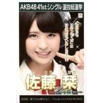 中古生写真(AKB48・SKE48) 佐藤栞/CD「僕たちは戦わな