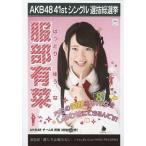 中古生写真(AKB48・SKE48) 服部有菜/CD「僕たちは戦わ