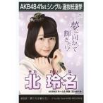 中古生写真(AKB48・SKE48) 北玲名/CD「僕たちは戦わな