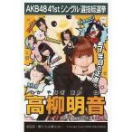 中古生写真(AKB48・SKE48) 高柳明音/CD「僕たちは戦わ