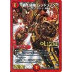 中古デュエルマスターズ L2秘3/L2[L]：轟く侵略 レッドゾーン