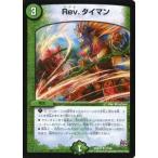 中古デュエルマスターズ 57/94[UC]：Rev.タイマン