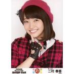 中古生写真(AKB48・SKE48) 二村春香/AKB48 41stシング