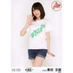中古生写真(AKB48・SKE48) 駒田京伽/膝上/「HKT48 全