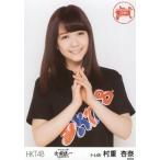 中古生写真(AKB48・SKE48) 村重杏奈/上半身/「HKT48 