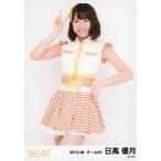 中古生写真(AKB48・SKE48) 日高優月/膝上/「2015.08」