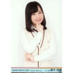 中古生写真(AKB48・SKE48) 青木詩織/上半身/AKB48 グ