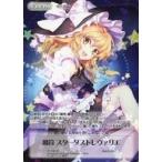 中古カオス TP-178OF[-]：魔符 スターダストレヴァリエ