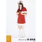 中古生写真(AKB48・SKE48) 原望奈美/全身・両手髪・サ