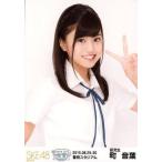 中古生写真(AKB48・SKE48) 町音葉/上半身/「2015.08.2