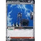 中古ガンダムウォー B3C/C BK071N[N]：脱出機構