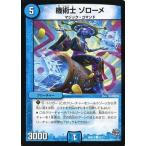 中古デュエルマスターズ 51/71[C]：機術士 ゾローメ