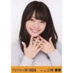 中古生写真(AKB48・SKE48) 二村春香/バストアップ/帯