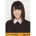 中古生写真(AKB48・SKE48) 梅本まどか/バストアップ/