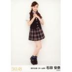 中古生写真(AKB48・SKE48) 石田安奈/全身/「2015.09」