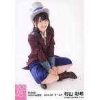 中古生写真(AKB48・SKE48) 村山彩希/全身・座り/AKB48 2015年9月度 net shop限定個別生写真 「2015.09」