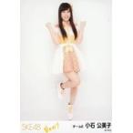 中古生写真(AKB48・SKE48) 小石公美子/全身/「前のめ