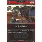 中古スター・ウォーズ トレーディングカードバトル ST2-014[ST]：姑息な手段