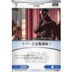 中古スター・ウォーズ トレーディングカードバトル B1-004[N]：ナブー王室警護隊