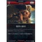中古スター・ウォーズ トレーディングカードバトル B1-032[SR]：秩序の排斥