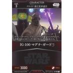 中古スター・ウォーズ トレーディングカードバトル B1-053[N]：IG-100 マグナ・ガード