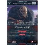 中古スター・ウォーズ トレーディングカードバトル B1-054[R]：グリーヴァス将軍