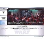 中古スター・ウォーズ トレーディングカードバトル B1-058[N]：ヤヴィンIV戦略会議