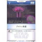 中古スター・ウォーズ トレーディングカードバトル B1-072[N]：プロトン魚雷