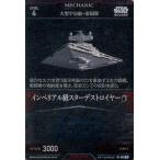 中古スター・ウォーズ トレーディングカードバトル B1-089[R]：インペリアル級スターデストロイヤー
