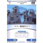 中古スター・ウォーズ トレーディングカードバトル B1-099[N]：エコー基地兵士