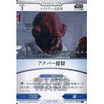 中古スター・ウォーズ トレーディングカードバトル B1-113[R]：アクバー提督
