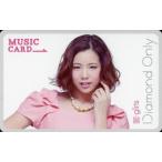 中古コレクションカード(女性) E-girls/市來杏香/CD「Diamond Only」ミュージックカード