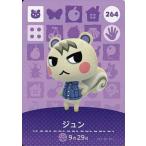 中古どうぶつの森amiiboカード 264:ジュン