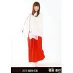 中古生写真(AKB48・SKE48) 横島亜衿/全身/2016 福袋生
