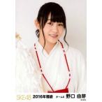 中古生写真(AKB48・SKE48) 野口由芽/上半身/2016年福