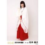 中古生写真(AKB48・SKE48) 松本慈子/全身/2016年福袋