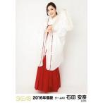 中古生写真(AKB48・SKE48) 石田安奈/全身/2016年福袋