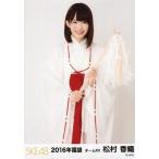 中古生写真(AKB48・SKE48) 松村香織/膝上/2016年福袋