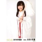 中古生写真(AKB48・SKE48) 太田彩夏/膝上/2016年福袋